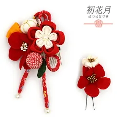 髪飾り 成人式 つまみ細工 振袖 袴 2点セット 花 赤 白 橙 ちりめん 鹿の子絞り 玉飾り パールビーズ 下がり 大きい 小さい 和 No.12-0579