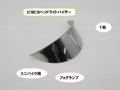 4mini FRPライトバイザー一点物モンキー☆ダックス☆シャリー送料無料