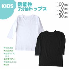 キッズ 機能性 7分袖 トップス ストレッチ 白 黒 速乾 抗菌 消臭 部屋干し 静電気防止 軽い 子供 白 黒 ホワイト ブラック 男の子 女の子 ユニセックス 100cm 110cm 120cm 130cm