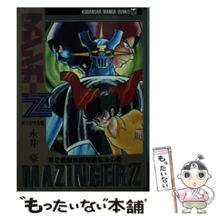 2025年最新】永井豪他原作の人気アイテム - メルカリ