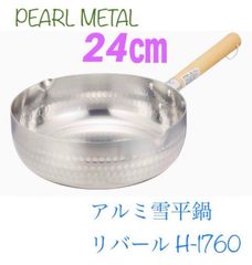 パール金属(PEARL METAL) アルミ雪平鍋 3ℓ 24㎝ リバール H-1760ガス火専用　新品