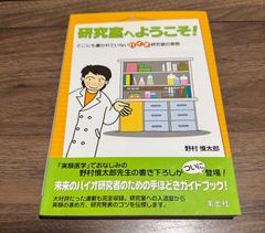 研究室へようこそ　どこにも書かれていないバイオ研究室の実態　野村慎太郎/著　羊土社発行