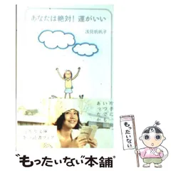 2025年最新】あなたは絶対運がいい3の人気アイテム - メルカリ