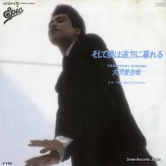 【レコード】大沢誉志幸 そして僕は途方に暮れる 07.5H-212