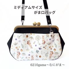 霧の森 うさぎと過ごす【外せる外ポケット がま口バッグ 18cm口金