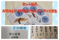 セット販売　寿司カルタ＋野菜漢字カルタ＋早口言葉集