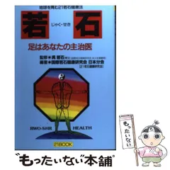若石 足はあなたの主治医☆地球を育む21若石健康法