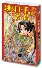 【中古】置物・装飾品 逃げ上手の若君1 「豆ガシャ本 週刊少年ジャンプ ジャンプコミックスコレクション02」