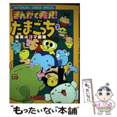 森で発見！！ 海で発見！！ たまごっち 育児ブック 徳間書店 最終