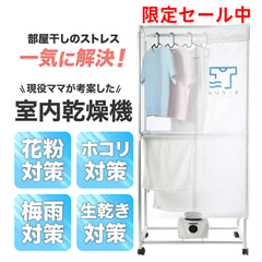 衣類乾燥機 カワクーナ 小型 雨 乾燥機 省エネ 部屋干し 室内干し  生乾き  カビ 小型乾燥機 ヒーター乾燥 室内物干し