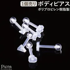 ボディピアス レディース メンズ ポリプロピレン樹脂製 片耳用 1個売り クリア 透明 16G ネジ式 ストレートバーベル 星 スター ハート 花 フラワー 月 ムーン お肌に優しい 金属アレルギー対応 目立ちにくい つけっぱなし シークレット シンプル