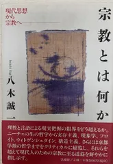 【中古】 ＯＤ＞新約思想の成立 ＯＤ版/新教出版社/八木誠一 Amazon.co.jp: 八木誠一: 本