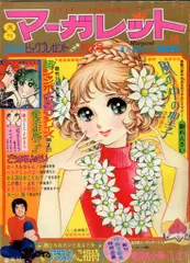 2025年最新】週刊マーガレットの人気アイテム - メルカリ