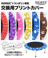 ◆リオレストランポリン専用　交換用プリントカバー◆ 40インチ 102cm トランポリン 専用 交換用 カバー プリント入り 全6タイプ トランポリン 子供用 大人用 室内 トレーニング 自宅 ダイエット器具