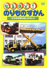 【中古】《ケースなし》なるほど！のりものずかん どうろをまもるじどうしゃ  b48002【レンタル専用DVD】