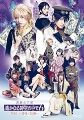 2025年最新】舞台遙かなる時空の中で5 dvdの人気アイテム - メルカリ