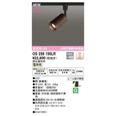 オーデリック ODELIC OS256150LR LEDスポットライト【沖縄離島販売不可】