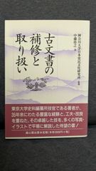 古文書の補修と取り扱い　(中藤靖之/雄山閣出版)
