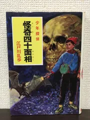 【レア!!】江戸川乱歩全集  （８）怪奇四十面相 光文社版 再版 少年探偵 怪奇四十面相 江戸川乱歩全集8(江戸川乱歩/松野一夫
