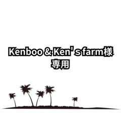 Kenboo & Ken'ｓfarm様専用