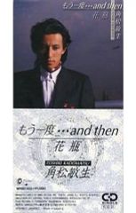 角松敏生 中山美穂提供曲もう一度and then /花瓶 8cmシングル8センチ