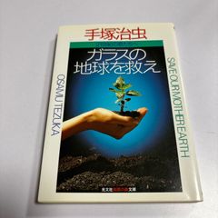 ガラスの地球を救え