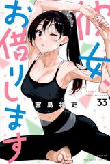 彼女、お借りします(33) (少年マガジンKC)／宮島 礼吏