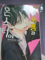 春の 嵐と モンスター 1 巻 出品