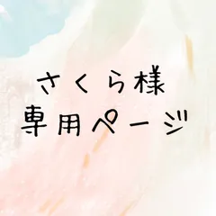さくら様専用ページ