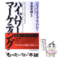 ハイパワーマーケティング HIGH POWER MARKETING 新訳 ハイパワー・マーケティング あなたのビジネスを加速させる
