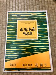 水野利彦　花織り
