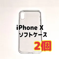 2個 iPhone X 用 　クリア　ソフトケース　TPU素材　シンプル　カバー