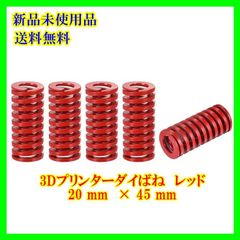 uxcell 3Dプリンターダイばね TM 20 mm外径 45 mm長さ ス パイラルスタンピング 中負荷 圧縮金型ダイばね 3Dプリンター用電気部品 レッド 5個