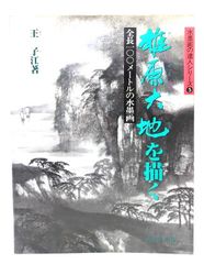 中古】雄原大地を描く: 全長一〇〇メートルの水墨画 (水墨画の達人 