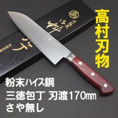 高村刃物　粉末ハイス　ステンレス鋼　三徳包丁　鞘なし