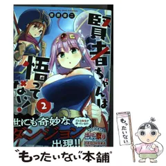 2025年最新】賢者ちゃんは悟ってない! 2 の人気アイテム - メルカリ
