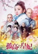 【中古】 孤高の皇妃（23巻セット）第1話～第45話 最終【字幕】 [レンタル落ち] [DVD] 中古】 孤高の皇妃（23巻セット）第1話～第45話 最終【字幕