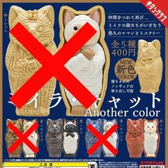 ミイラ・キャット Another color [2種セット] ガチャガチャ カプセルトイ