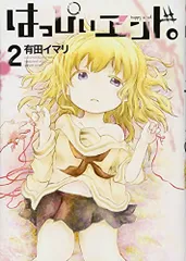 はっぴぃヱンド。 1.2.3.5 4冊セット　初版 2025年最新】はっぴぃヱンドの人気アイテム - メルカリ