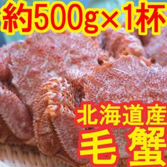 【最高ランク3特の堅蟹】北海道産 毛蟹 約500g 身もミソも濃厚 冷凍 ボイル