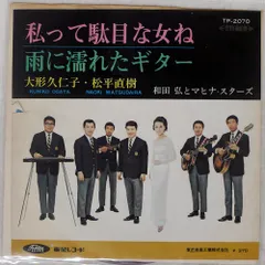 赤盤 国内盤 大形久仁子/私って駄目な女ね / 雨に濡れたギター/TOSHIBA TP2070 7 □
