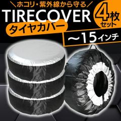 タイヤカバー４本セット 15インチまで 屋内 防水 ハード 厚手 劣化防止 洗車 収納 カー用品 パーツ 軽自動車用 普通自動車用 コンパクトカー用 車 丈夫 防塵 スタッドレス タイヤ保管カバー 収納 袋 バッグ 紫外線 劣化防止 Sサイズ
