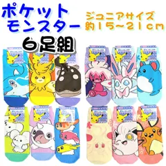 6足組 ポケモン ジュニア靴下 ポケットモンスター 【ジュニア用 6足組】15ｃｍ～21ｃｍ ポケモンソックス ポケモン靴下 ソックス ポケモン靴下 ポケモンくつした ジュニア ソックス キャラクター 靴下 グッズ
