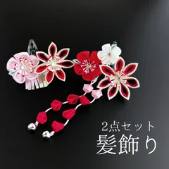 【赤 花 髪飾り 2点セット】七五三 3歳 三歳 5歳 五歳 7歳 七歳 卒園式 卒業式 和装 着物 浴衣 ゆかた 袴 赤色 ピンク 白 花飾り パッチンピン パッチン留め 髪留め つまみ細工 鈴付き ビラ飾り 藤さがり 子供 キッズ HCJA136