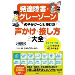 発達障害・グレーゾーンの子がグーンと伸びた 声かけ・接し方大全 イライラ・不安・パニックを減らす100のスキル (こころライブラリー)
