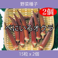野菜種子 EAT べにいろオクラ 15粒 x 2個