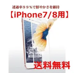iPhone7/8/SE2  9H強化ガラス 保護フィルム