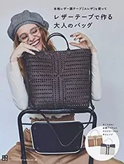 【中古】【非常に良い】レザーテープで作る大人のバッグ