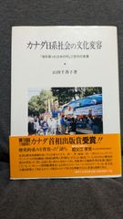 カナダ日系社会の文化変容: 「海を渡った日本の村」三世代の変遷　(山田千香子/御茶の水書房)