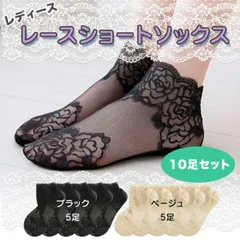 ショートソックス 薔薇 レース 10足セット ブラック ベージュ レディース